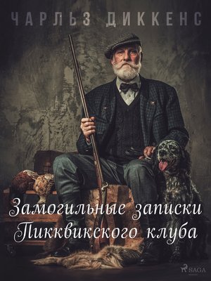 cover image of Замогильные записки Пикквикского клуба